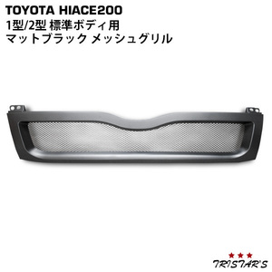 HiAce 200 1type 2type 標準用 メッシュGrille マットブラック