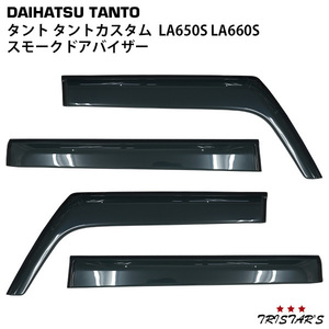 ダイハツ タント タントカスタム LA650S LA660S スモークドアバイザー 4P セット TNC TNQYD-A17-1B-M