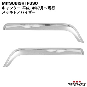 MitsubishiFuso ジェネレーションCanter ブルーテックCanter 20Canter メッキ ドアバイザー