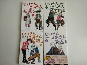 【送料込】じいさんばあさん若返る　新挑限　1～4巻