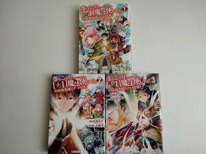 【送料込】落ちこぼれ[☆1]魔法使いは、今日も無自覚にチートを使う　1～3巻　ももしか藤子　右薙光介