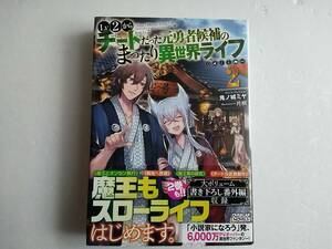 Lv2からチートだった元勇者候補のまったり異世界ライフ　2巻
