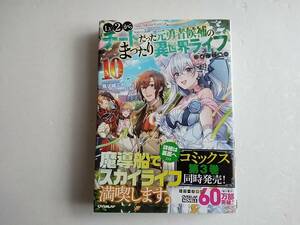 Lv2からチートだった元勇者候補のまったり異世界ライフ　10巻