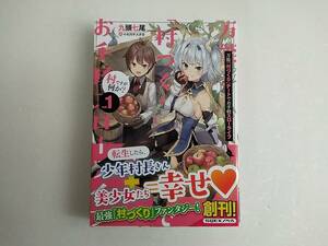 万能「村づくり」チートでお手軽スローライフ　1巻