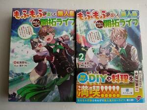 【送料込】もふもふと楽しむ無人島のんびり開拓ライフ　1～2巻　紀美野ねこ　福きつね