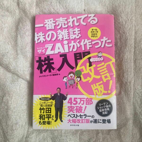 一番売れてる株の雑誌ＺＡｉが作った「株」入門　…だけど本格派　オールカラーでわかりやすい！ （一番売れてる株の雑誌ＺＡｉが作った）