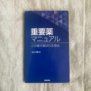 重要薬マニュアル　この薬が選ばれる理由 伊藤裕／編集