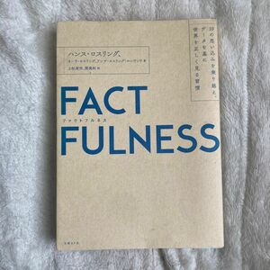 ＦＡＣＴＦＵＬＮＥＳＳ　１０の思い込みを乗り越え、データを基に世界を正しく見る習慣 ハンス・ロスリング／著　オーラ・ロスリング／著