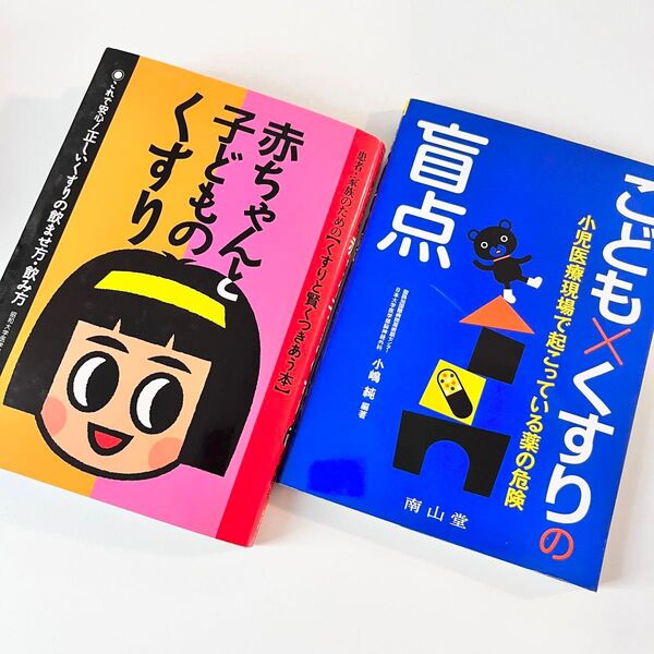 2冊セット■くすりと賢くつきあう本&こども×くすりの盲点