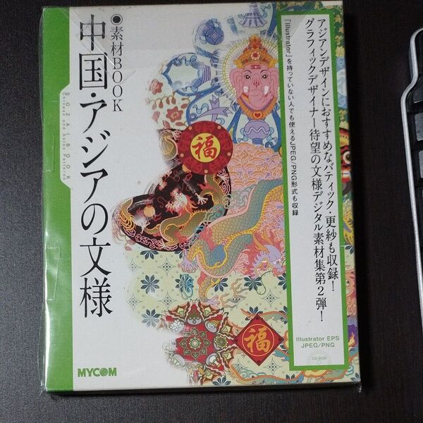 中国・アジアの文様 (素材BOOK) NIWAKO