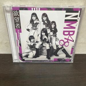 中古　CD&DVD NMB48/ 欲望者　CD+DVD TYPE B