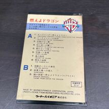 昭和レトロ　中古カセットテープ　ブルース・リー/ 燃えよドラゴン　オリジナル・サウンドトラック_画像3