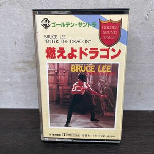 昭和レトロ　中古カセットテープ　ブルース・リー/ 燃えよドラゴン　オリジナル・サウンドトラック