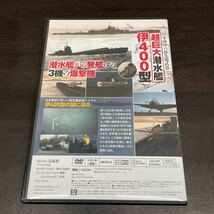 中古DVDディスク　日本の極秘兵器　世界最大の潜水空母/ 伊400型の真実_画像3