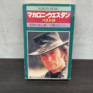 昭和レトロ　中古カセットテープ　マカロニ・ウエスタン/ ベスト24