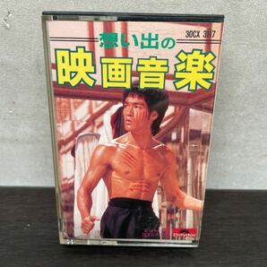 昭和レトロ 中古カセットテープ 思い出の映画音楽の画像1