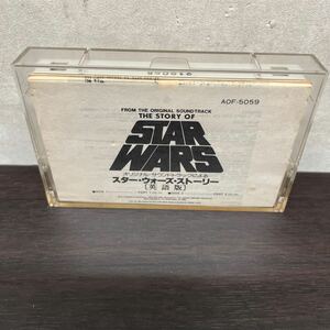 昭和レトロ　中古カセットテープ　スター・ウォーズ・ストーリー