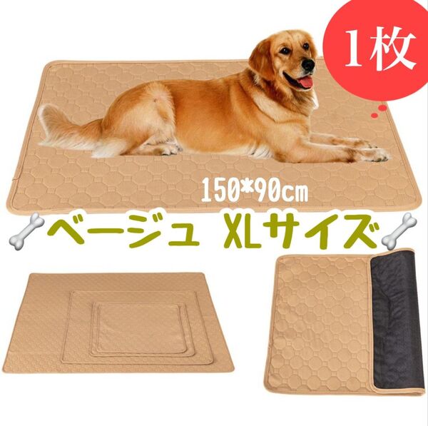 XL ベージュ1枚 ペットシーツ 洗える 防水 トイレシート 犬 猫 無地 ペットマット 新品未使用