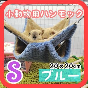 S ブルー 小動物ハウス ハンモック 隠れ家 ブランコ ハムスター ふわふわ フェレット ケージ 新品未使用 20cm 快適