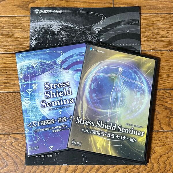 Stres Shield Seminar ストレスシールドセミナー 《人工電磁波・音波・光波・解説編、セミナー編》