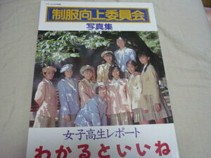 制服向上委員会 写真集 女子高生レポート わかるといいね 平成5年11月30日発行 近代映画社