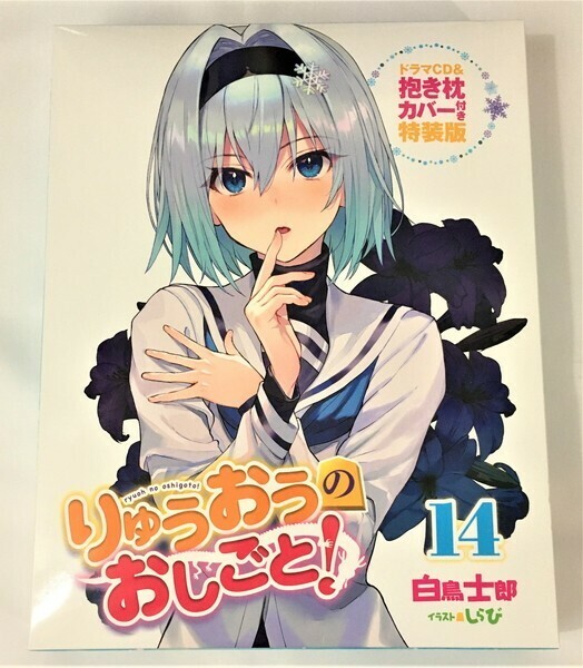 りゅうおうのおしごと！ 14巻 ドラマCD ＆ 空銀子 抱き枕カバー 付き特装版 / アクアプレミア しらび 白鳥士郎 【未開封/匿名配送】