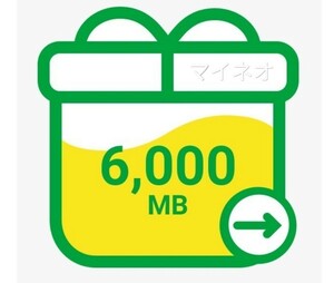 mineo マイネオ パケットギフト 6GB