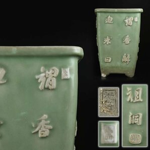 【加】1276ee 祖洞園 池勝製 青磁 外縁 陽刻 漢詩四方鉢 高さ約32,3cm / 植木鉢 盆栽 盆栽鉢の画像1