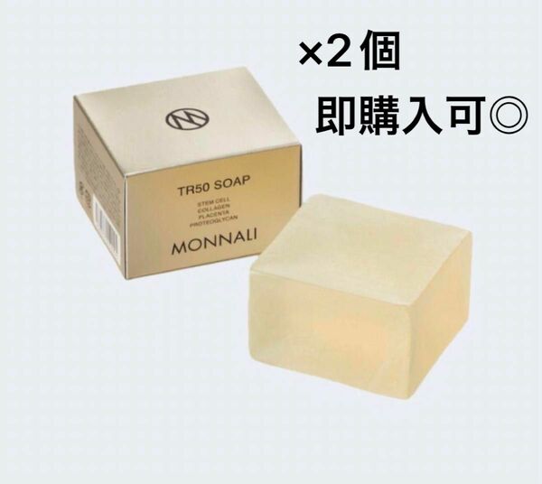 モナリ MONNALI TR50 ソープ 洗顔石鹸 120g ×2個セット