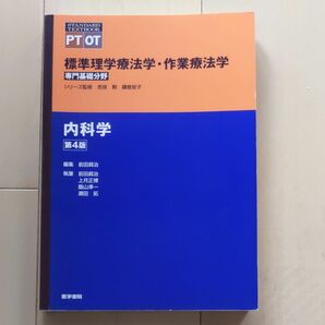 標準理学療法学 作業療法学 専門基礎分野 内科学