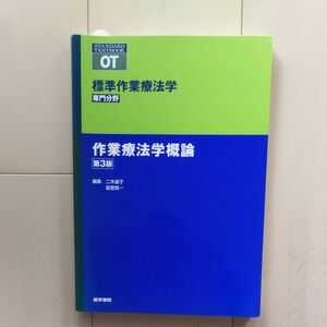 標準作業療法学専門分野 作業療法学概論