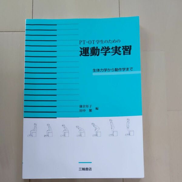 PT・OT学生のための運動学実習