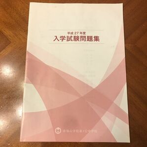 中学受験　帝塚山学院泉ヶ丘中学校　入学試験問題集