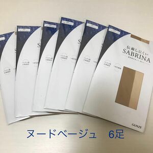 サブリナ 伝線しにくい　グンゼ　ヌードベージュ　L-LLサイズ 6足 残りわずか