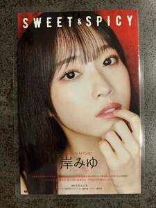 【ラミネート加工】岸みゆ(#ババババンビ) 6P 別冊ヤングチャンピオン 2024年2月号 SWEET & SPICY