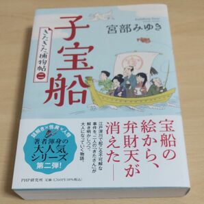  子宝船 （きたきた捕物帖　２） 宮部みゆき／著