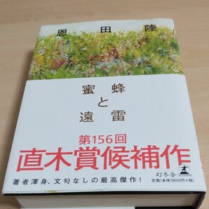 蜜蜂と遠雷 恩田陸／著