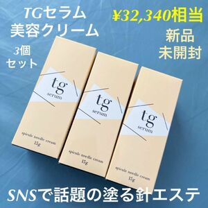 SNSで話題の塗る針エステ 　TGセラム 美容クリーム 3個 新品