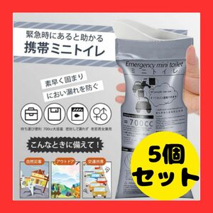 簡易トイレ 携帯トイレ 災害用トイレ アウトドア キャンプ ドライブ 渋滞 介護 マタニティ 小児 頻尿 嘔吐 5個セット 