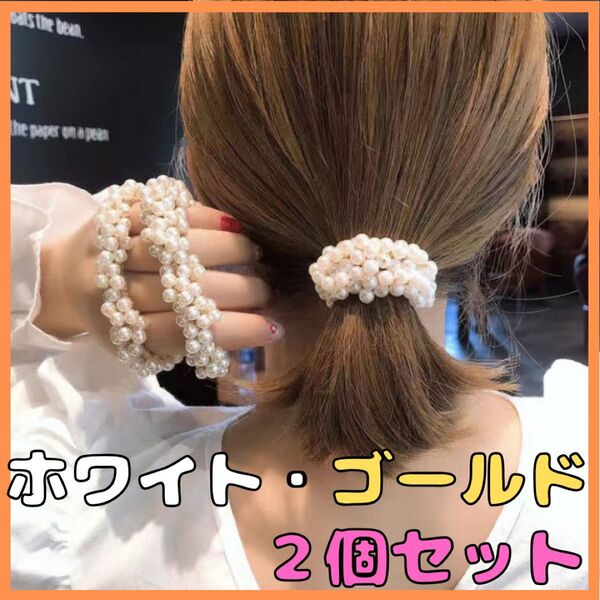 ヘアゴム パール ホワイト ゴールド 2個 ヘアアクセサリー 韓国 髪飾り キラキラ