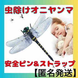 オニヤンマ おにやんま君 虫除け リアル 頑丈 安全ピン 吊り下げ 蚊 エコ 電池薬剤不使用 外遊び ピクニック ガーデニング