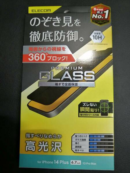 エレコム iPhone 14 Plus / 13 Pro Max ガラスフィルム のぞき見防止 液晶 保護フィルム PM-A22BFLGGPF 4549550262620