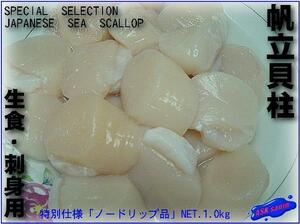  sashimi for [ scallop . pillar 1kg]no- drip goods ASK lucky bag translation business use 