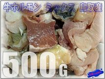 牛ホルモンNO1.「ミックス500g」〓国産〓ASK福袋訳業務用焼肉_画像1