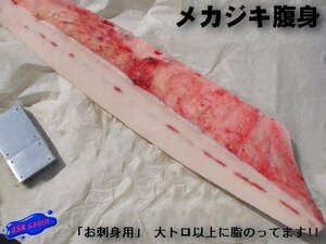 脂乗りはマグロ以上!! 「メカジキ腹身(大トロ)1kg位」 ASKsanin