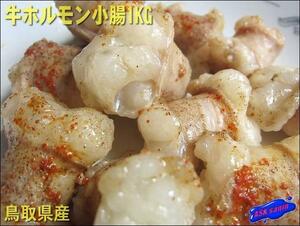 鳥取県産「パイプ小腸1kg」是非タレ無しで!! 甘～くて美味