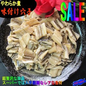 味付き「穴子カット500g」やわらか煮 -巻き寿司、ちらし寿司、ひつまぶし-