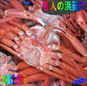 3箱【即納】名人の「浜茹で蟹L-2.5kg」A級品、釜揚げ即冷凍/山陰境港産．．．