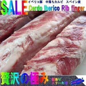 超高級肉「イベリコ リブフィンガー 530g」（中落ちカルビ Rib finger）...そのままステーキをどうぞ