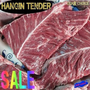 USA産、牛ハラミ「Beef Hanger 605g」深いコクと旨み!!　専門店ご用達